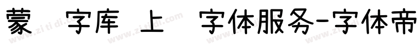 蒙纳字库 上线字体服务字体转换